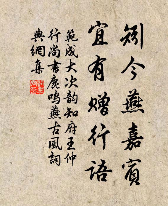 范成大矧今燕嘉宾，宜有赠行语书法作品欣赏