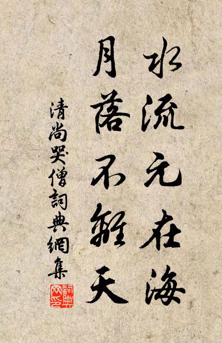 清尚水流元在海，月落不离天书法作品欣赏