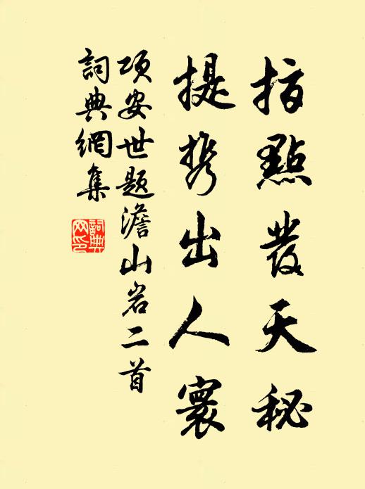 项安世指点发天秘，提携出人寰书法作品欣赏