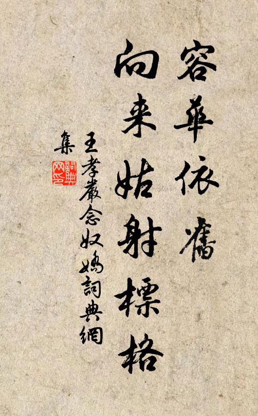 王孝严容华依旧，向来姑射标格书法作品欣赏