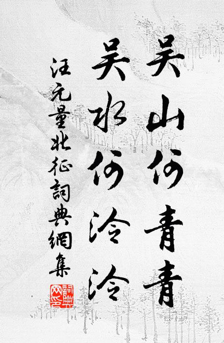 汪元量吴山何青青，吴水何泠泠书法作品欣赏