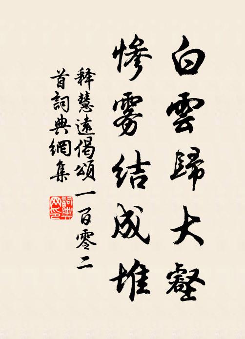 释慧远白云归大壑，惨雾结成堆书法作品欣赏