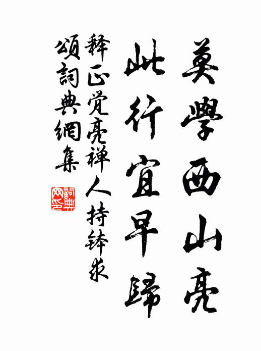 释正觉莫学西山亮，此行宜早归书法作品欣赏