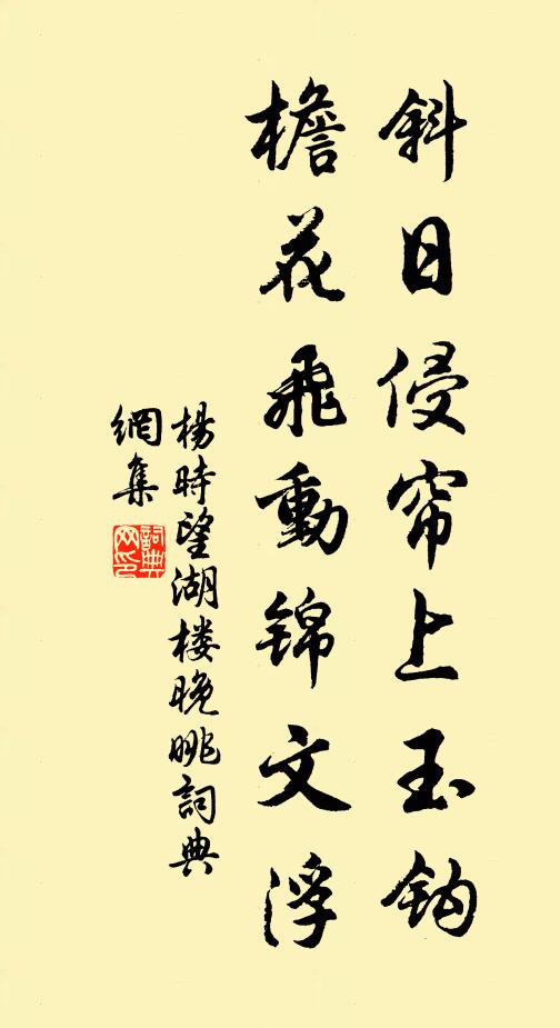 杨时斜日侵帘上玉钩，檐花飞动锦文浮书法作品欣赏