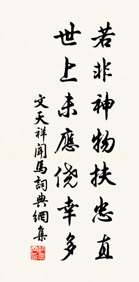 文天祥若非神物扶忠直，世上未应侥幸多书法作品欣赏