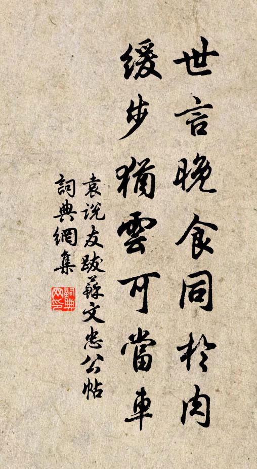 袁说友世言晚食同于肉，缓步犹云可当车书法作品欣赏