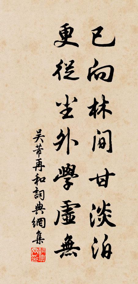 吴芾已向林间甘淡泊，更从尘外学虚无书法作品欣赏