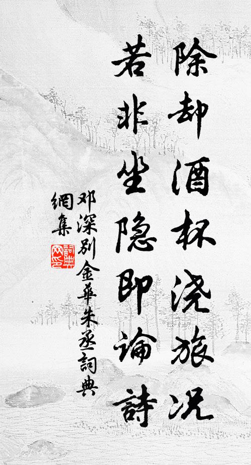 邓深除却酒杯浇旅况，若非坐隐即论诗书法作品欣赏