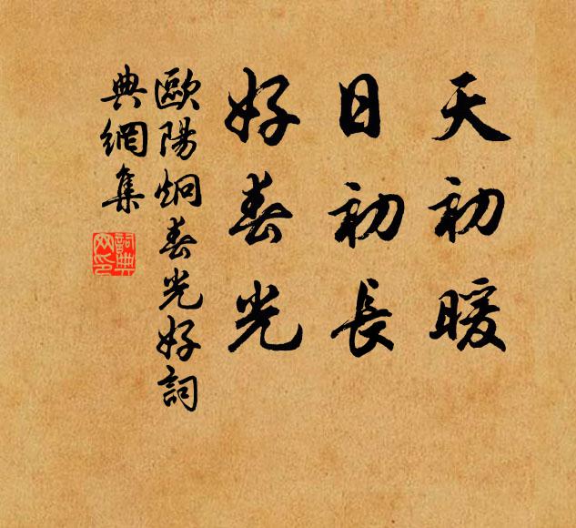 欧阳炯天初暖,日初长,好春光书法作品欣赏