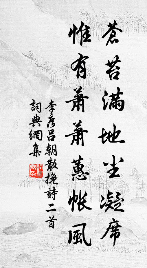 李廌苍苔满地尘凝席，惟有萧萧蕙帐风书法作品欣赏