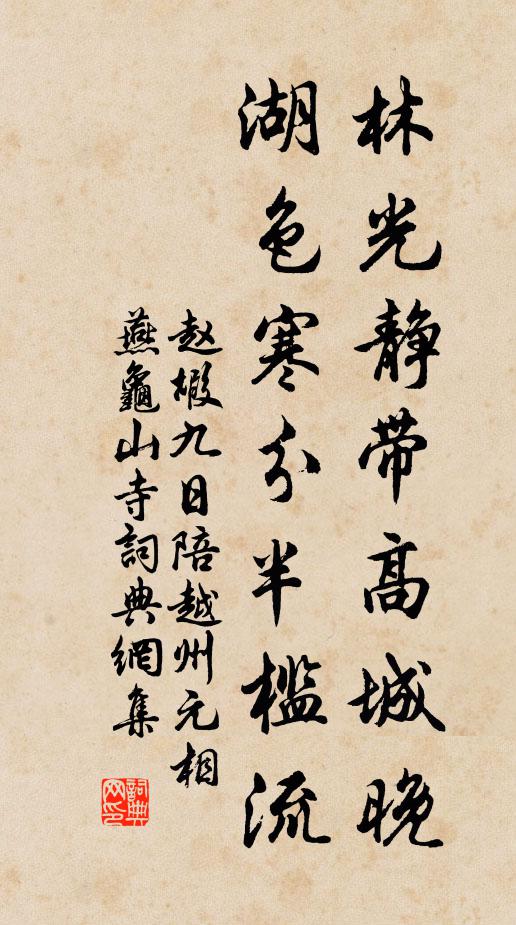 赵嘏林光静带高城晚，湖色寒分半槛流书法作品欣赏