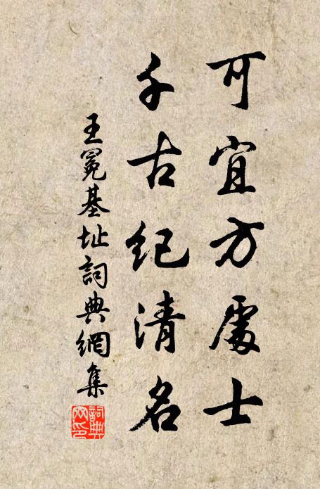 王冕可宜方处士，千古纪清名书法作品欣赏