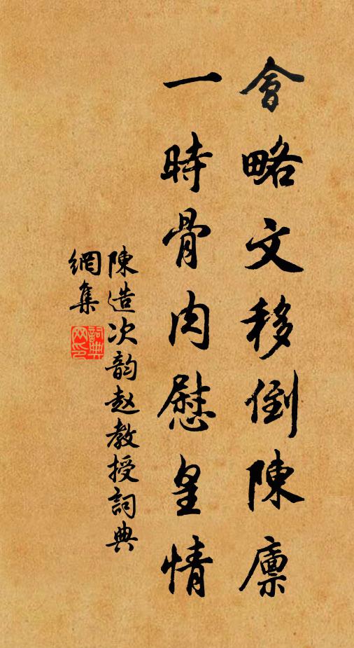 陈造会略文移倒陈廪，一时骨肉慰皇情书法作品欣赏