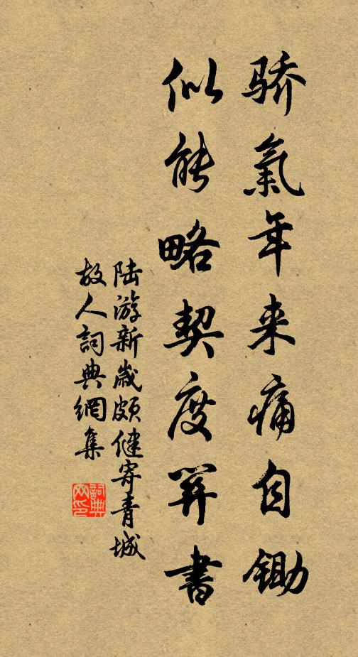 陆游骄气年来痛自锄，似能略契度关书书法作品欣赏