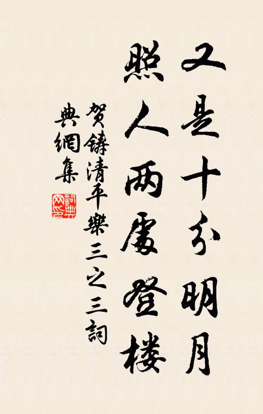 贺铸又是十分明月，照人两处登楼书法作品欣赏
