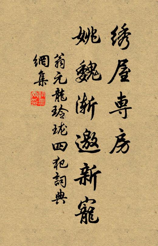 翁元龙绣屋专房，姚魏渐邀新宠书法作品欣赏