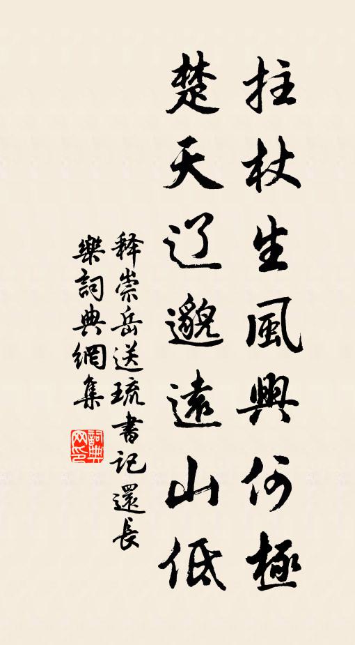 释崇岳拄杖生风兴何极，楚天辽邈远山低书法作品欣赏