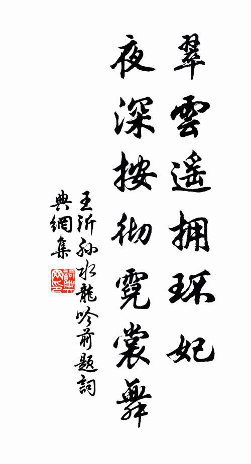 王沂孙翠云遥拥环妃，夜深按彻霓裳舞书法作品欣赏