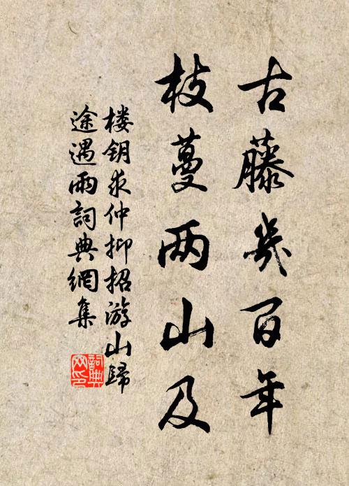 楼钥古藤几百年，枝蔓两山及书法作品欣赏