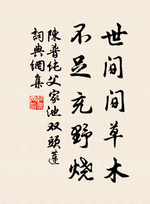 陈普世间间草木，不足充野烧书法作品欣赏