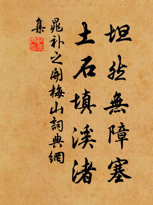 晁补之坦然无障塞，土石填溪渚书法作品欣赏