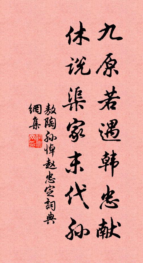 敖陶孙九原若遇韩忠献，休说渠家末代孙书法作品欣赏