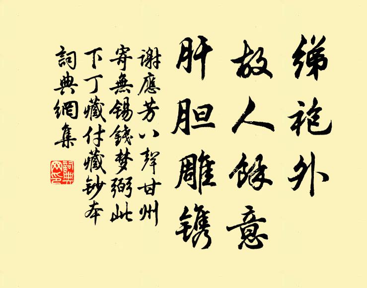 谢应芳绨袍外、故人余意，肝胆雕镌书法作品欣赏