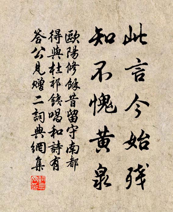 欧阳修此言今始残，知不愧黄泉书法作品欣赏