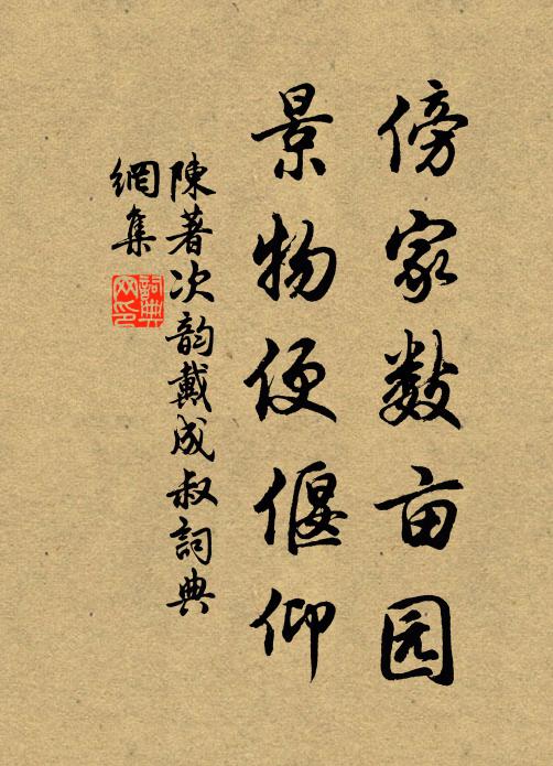 陈著傍家数亩园，景物便偃仰书法作品欣赏