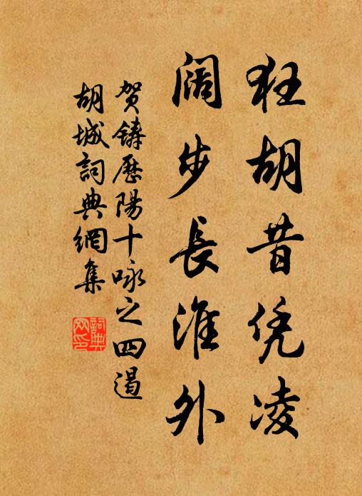 贺铸狂胡昔凭凌，阔步长淮外书法作品欣赏