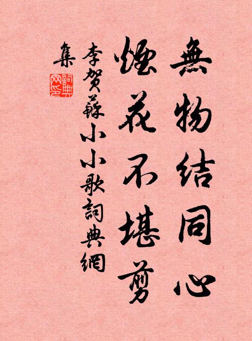 李贺无物结同心，烟花不堪剪书法作品欣赏