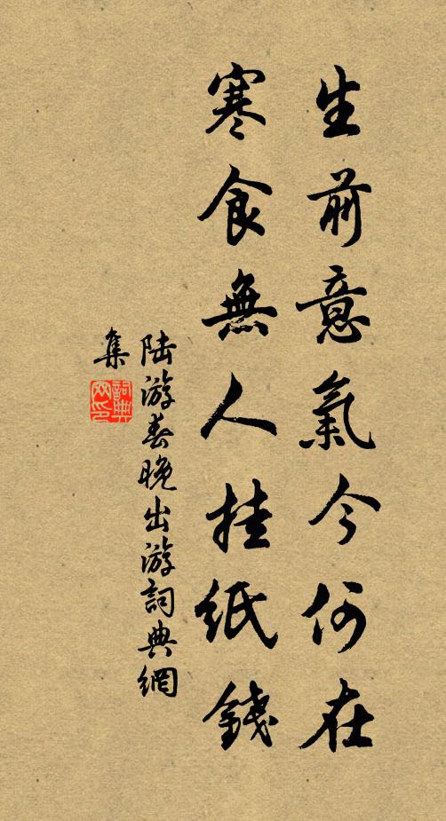陆游生前意气今何在，寒食无人挂纸钱书法作品欣赏