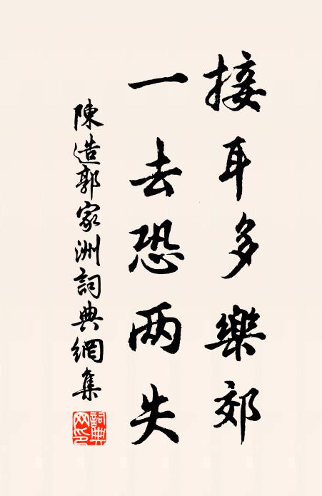 陈造接耳多乐郊，一去恐两失书法作品欣赏