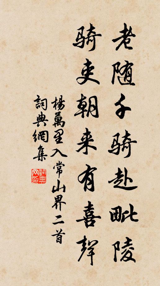 杨万里老随千骑赴毗陵，骑吏朝来有喜声书法作品欣赏