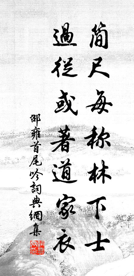 邵雍简尺每称林下士，过从或著道家衣书法作品欣赏