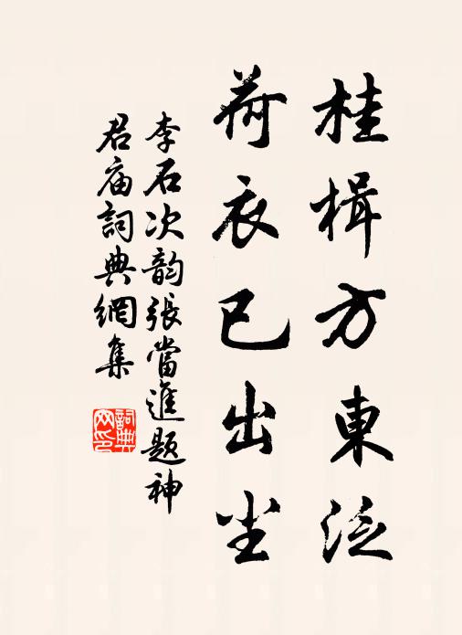 李石桂楫方东泛，荷衣已出尘书法作品欣赏