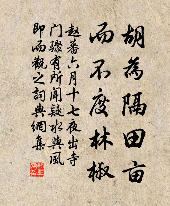 赵蕃胡为隔田亩，而不度林椒书法作品欣赏