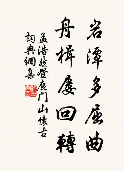孟浩然岩潭多屈曲，舟楫屡回转书法作品欣赏