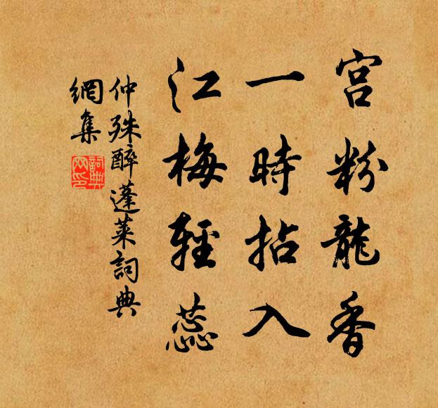 仲殊宫粉龙香，一时拈入，江梅轻蕊书法作品欣赏