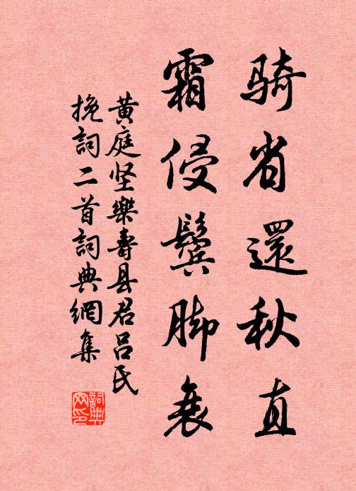 黄庭坚骑省还秋直，霜侵鬓脚衰书法作品欣赏
