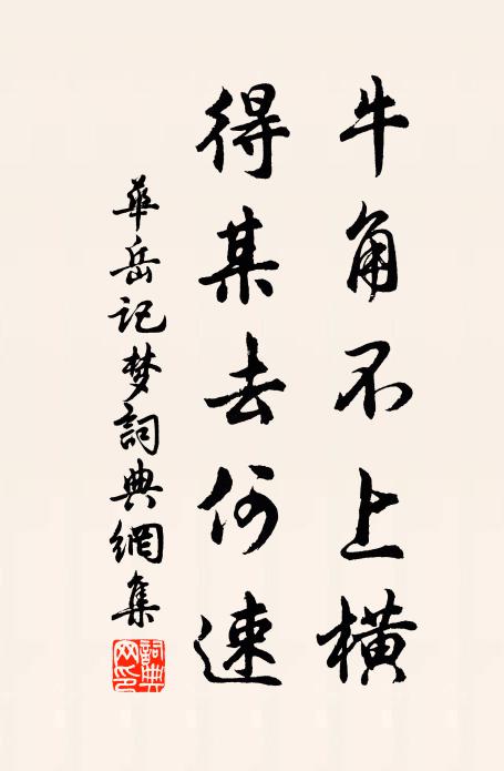 华岳牛角不上横，得某去何速书法作品欣赏