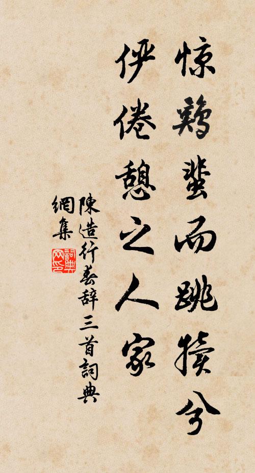陈造惊鸡蜚而跳犊兮，俨倦憩之人家书法作品欣赏