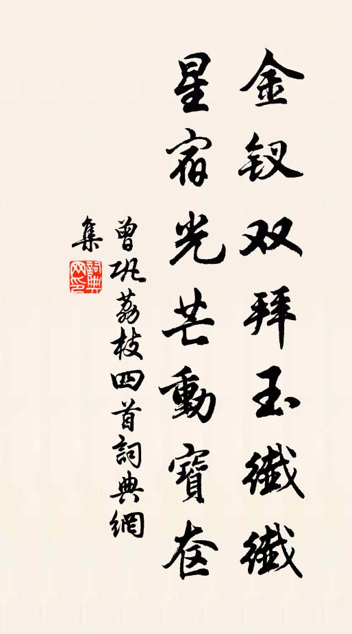 曾巩金钗双拜玉纤纤，星宿光芒动宝奁书法作品欣赏