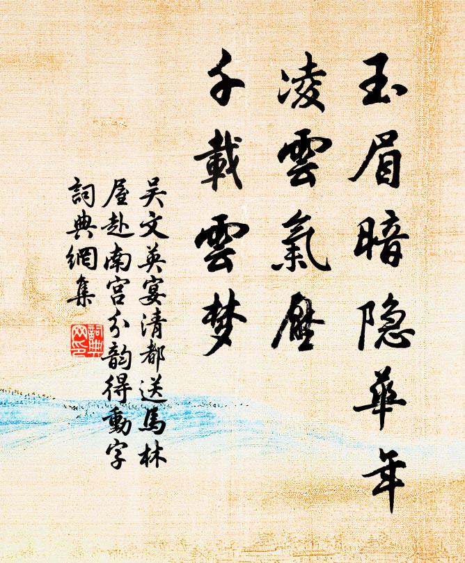 吴文英玉眉暗隐华年，凌云气压，千载云梦书法作品欣赏
