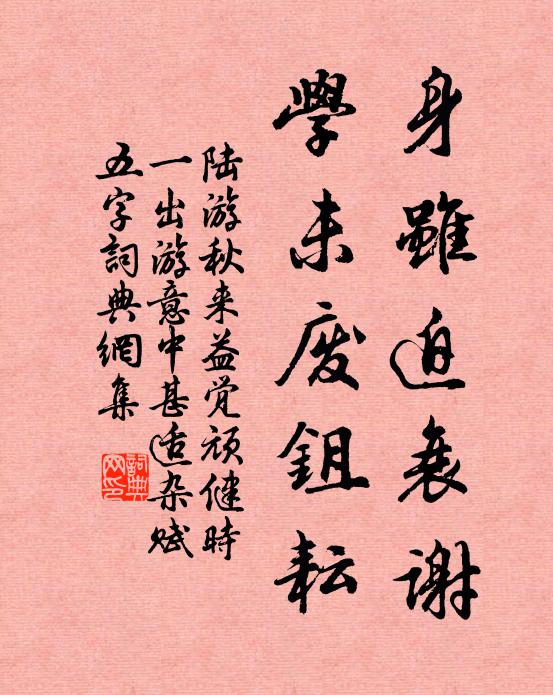 陆游身虽迫衰谢，学未废鉏耘书法作品欣赏