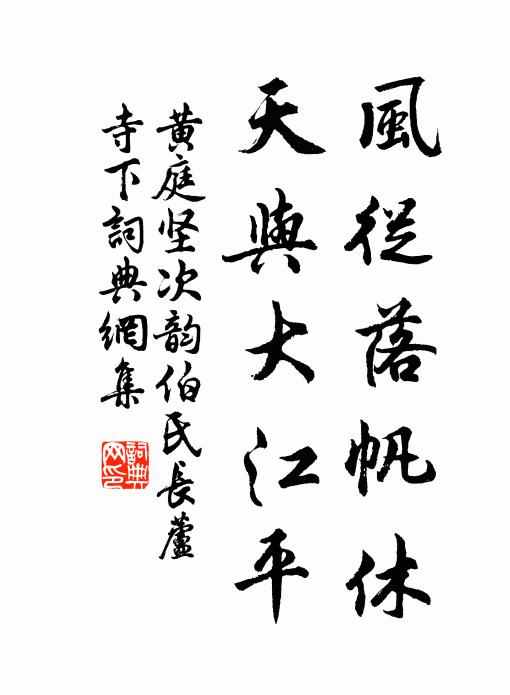 黄庭坚风从落帆休，天与大江平书法作品欣赏