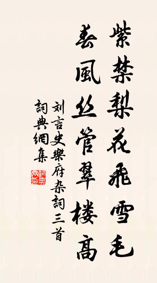 刘言史紫禁梨花飞雪毛，春风丝管翠楼高书法作品欣赏