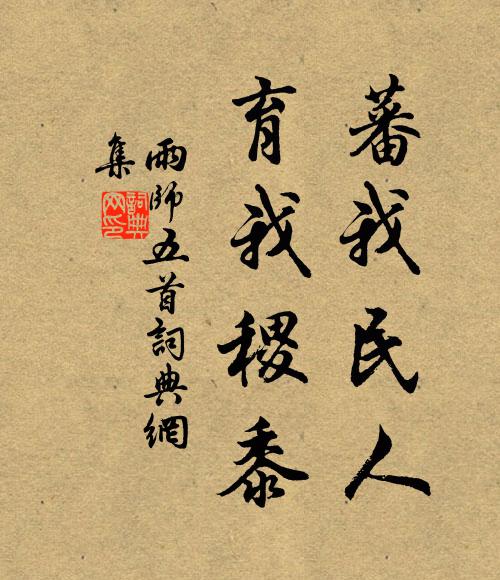 佚名蕃我民人，育我稷黍书法作品欣赏