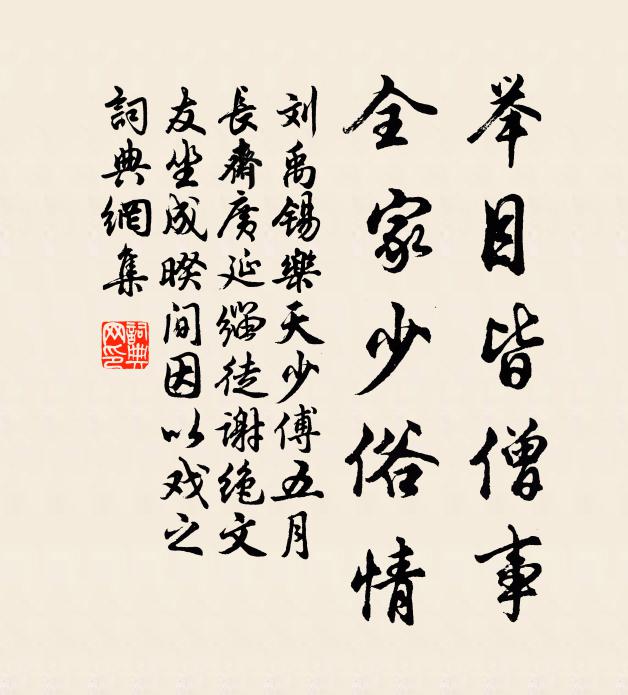 刘禹锡举目皆僧事，全家少俗情书法作品欣赏