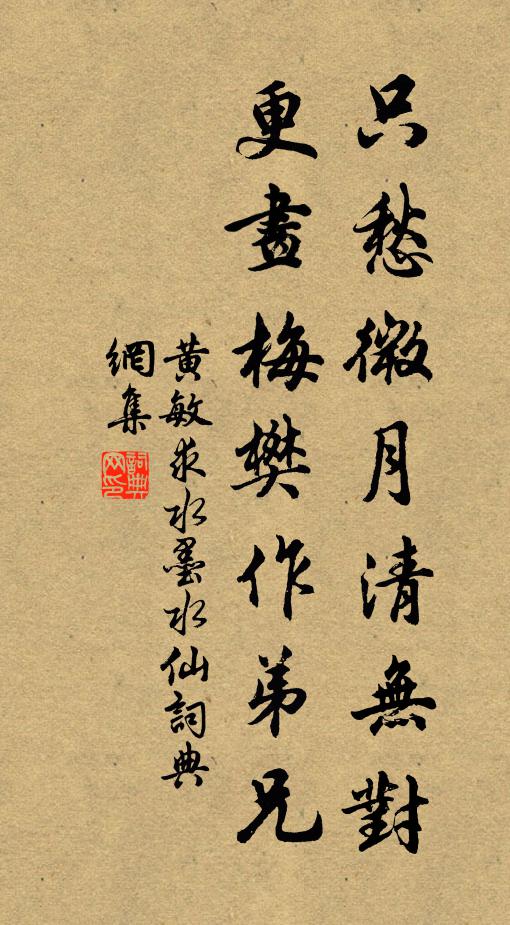 黄敏求只愁微月清无对，更画梅樊作弟兄书法作品欣赏